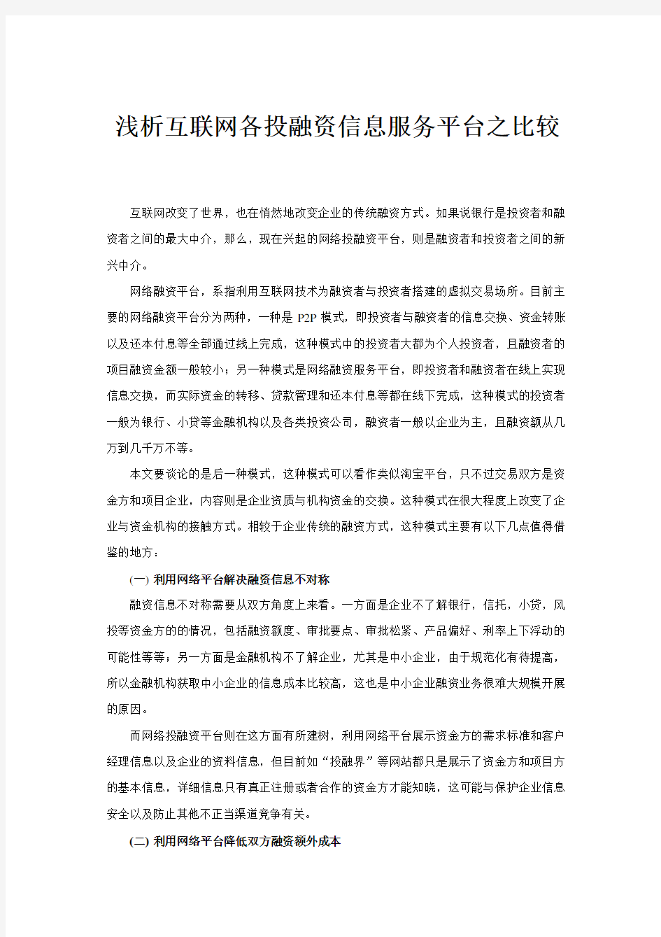 浅析互联网各投融资信息服务平台之比较