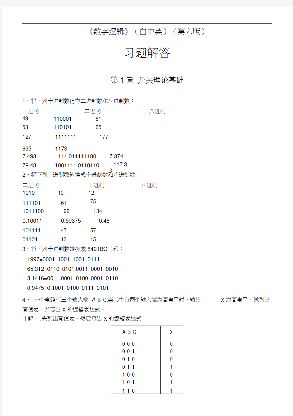 《数字逻辑》白中英第六习题解答