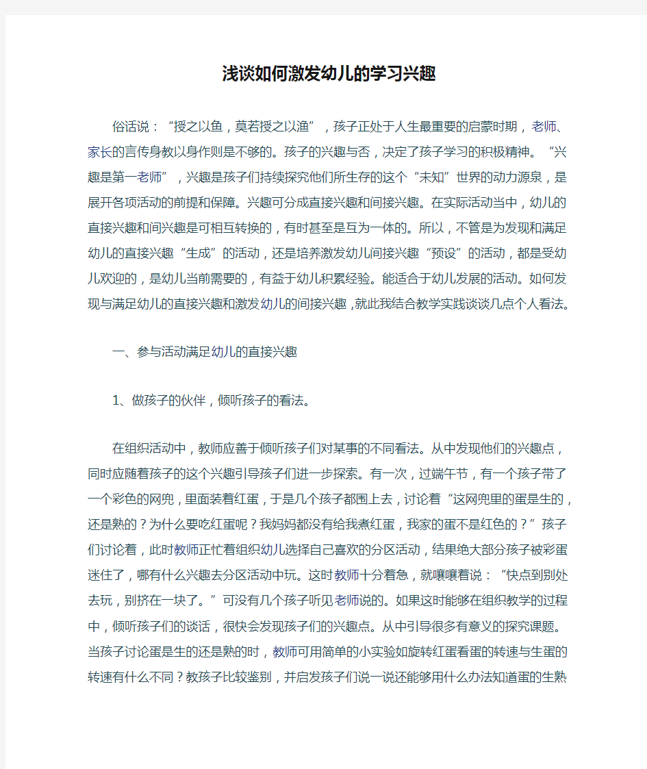 浅谈如何激发幼儿的学习兴趣