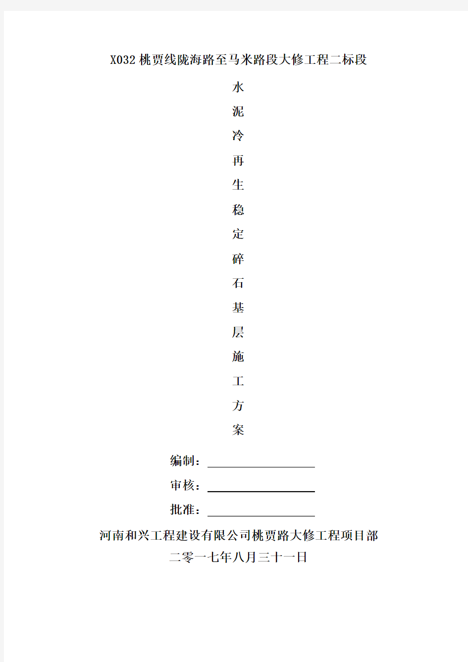 厂拌水泥冷再生下基层施工方案