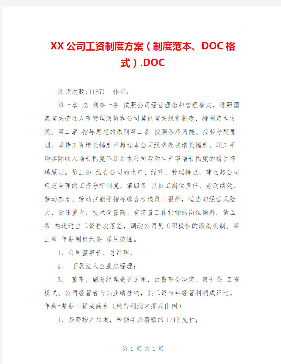 XX公司工资制度方案(制度范本、DOC格式).DOC