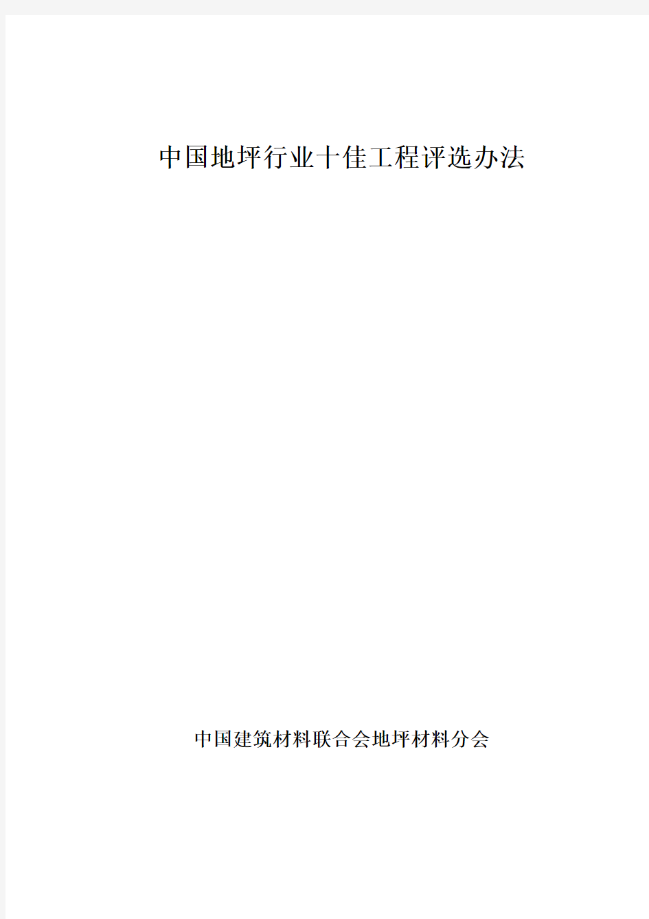 中国地坪行业十佳工程评选办法-中国建筑材料联合会地坪材料分会