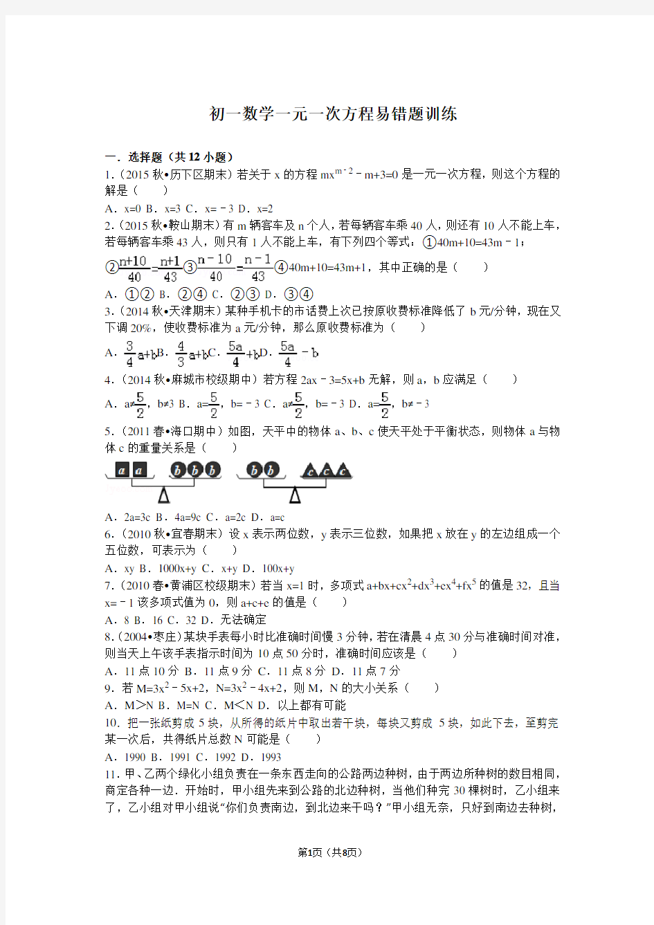 (word完整版)初一数学一元一次方程易错题训练