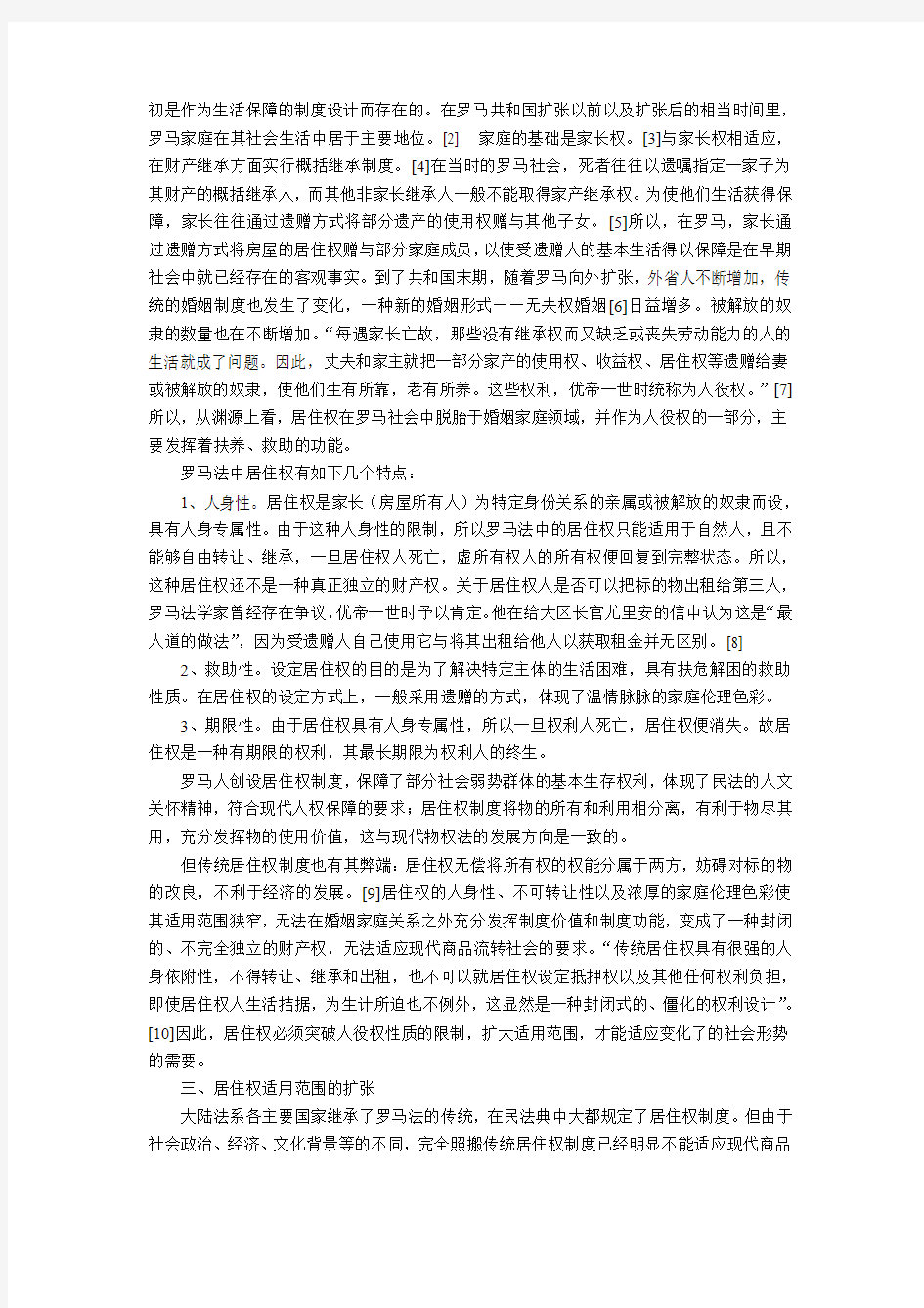 居住权制度适用范围初探--兼评中华人民共和国物权法(草案)》的相关