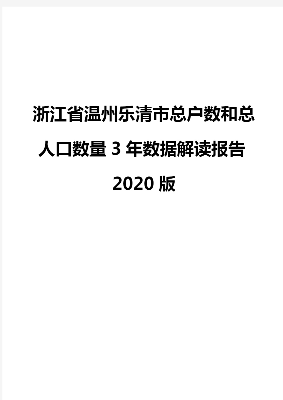 浙江省温州乐清市总户数和总人口数量3年数据解读报告2020版