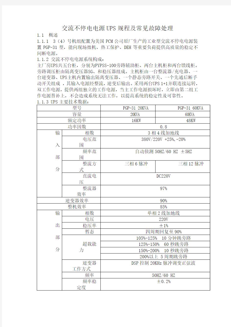 交流不停电电源UPS规程及常见故障处理