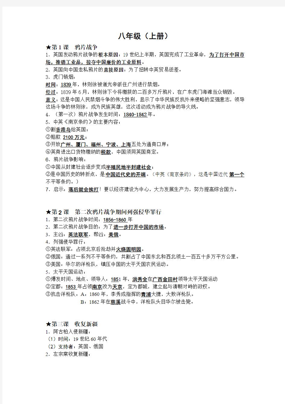 人教版2012年初中历史全册知识点复习汇编八年级(上册)