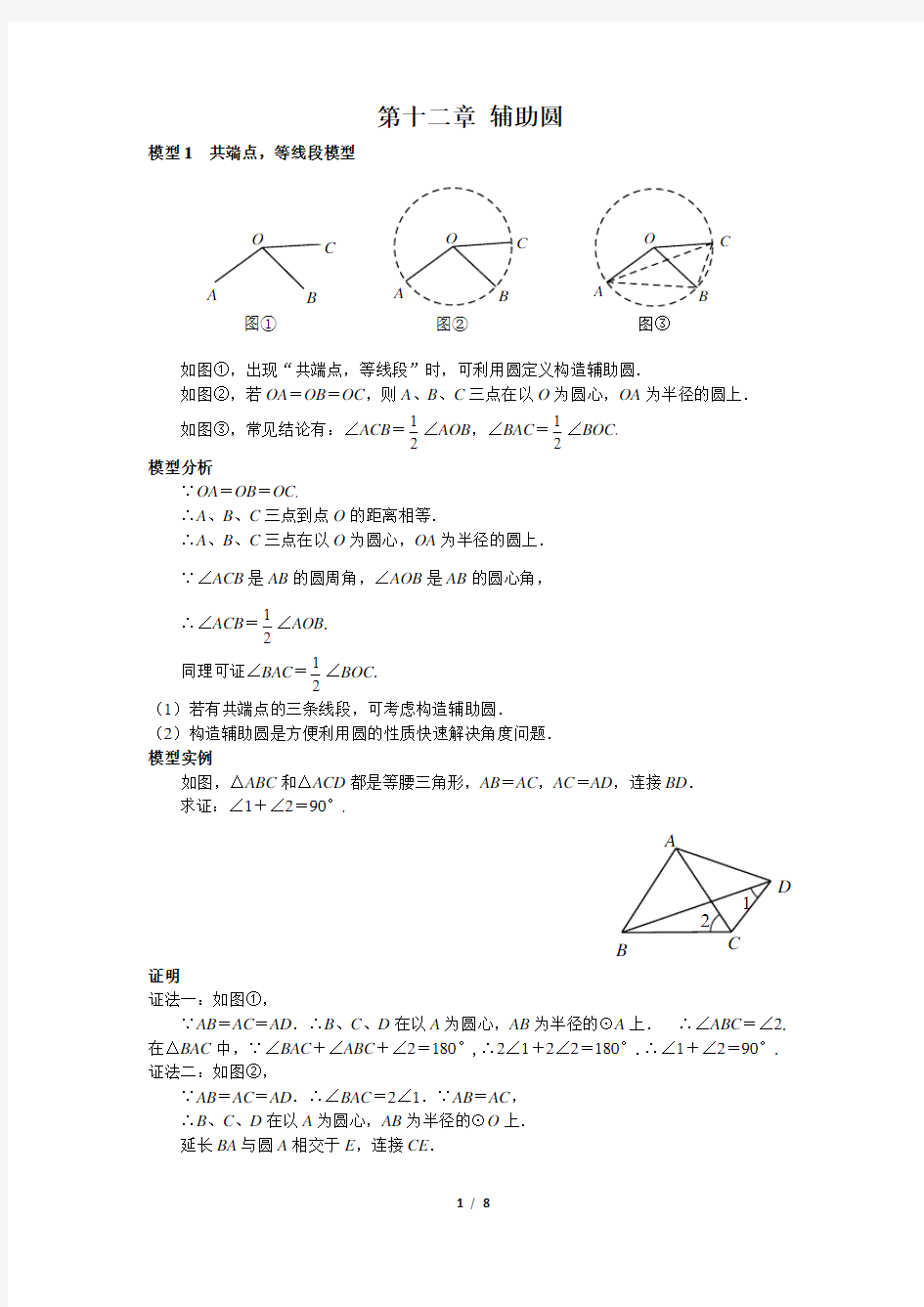 中考必会几何模型：辅助圆