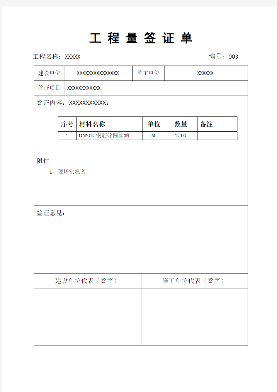 现场工程量签证单模板