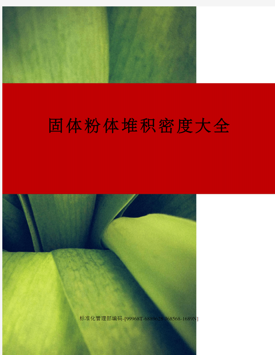 固体粉体堆积密度大全