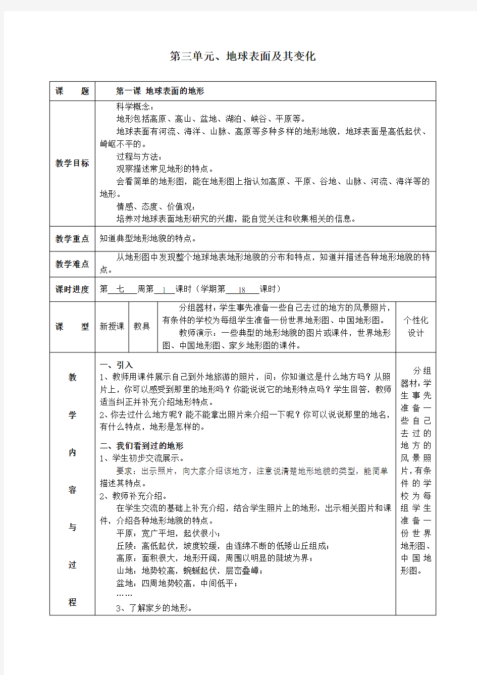 五年级科学上册第三单元第一课地球表面的地形