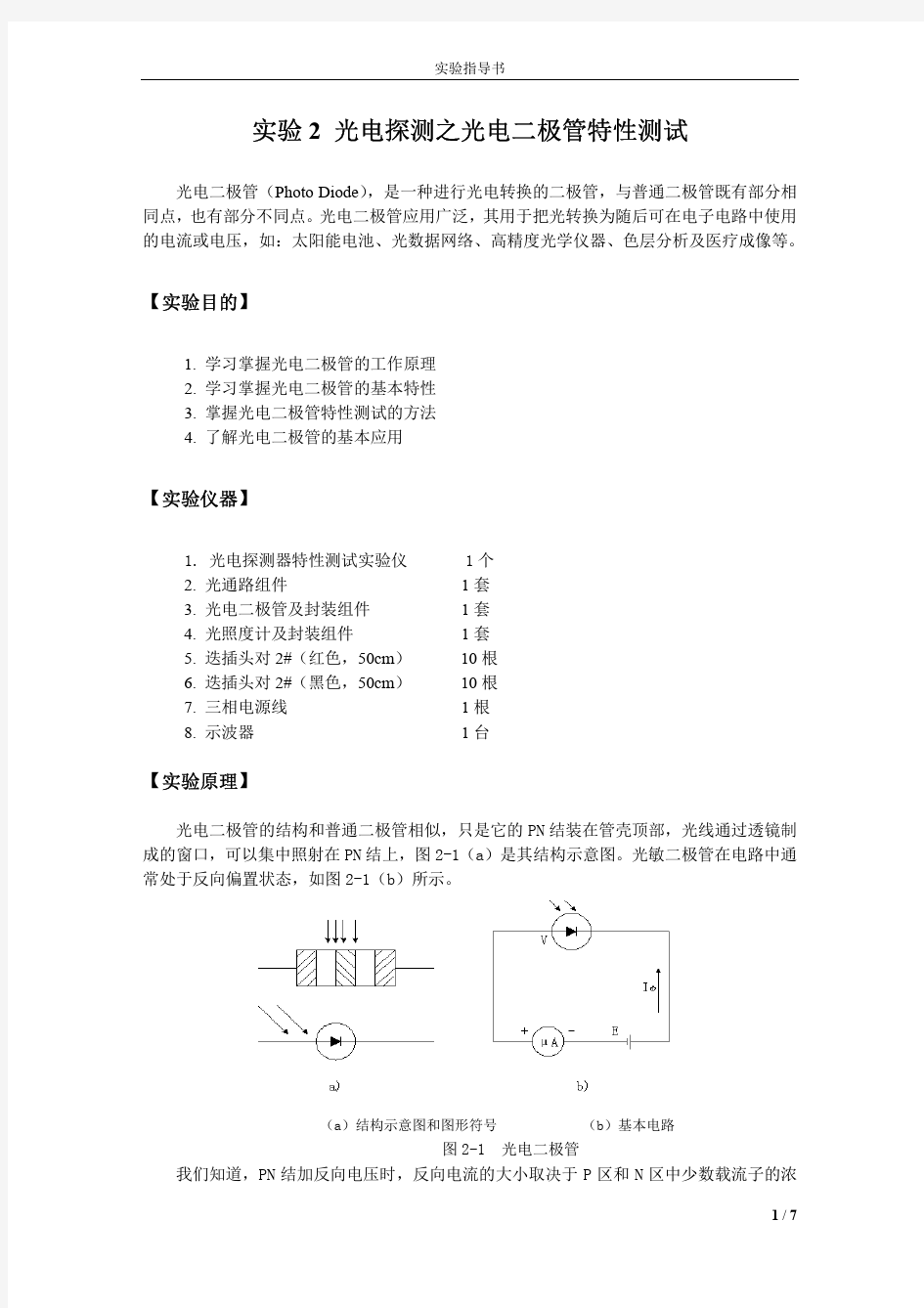 光电探测之光电二极管特性测试