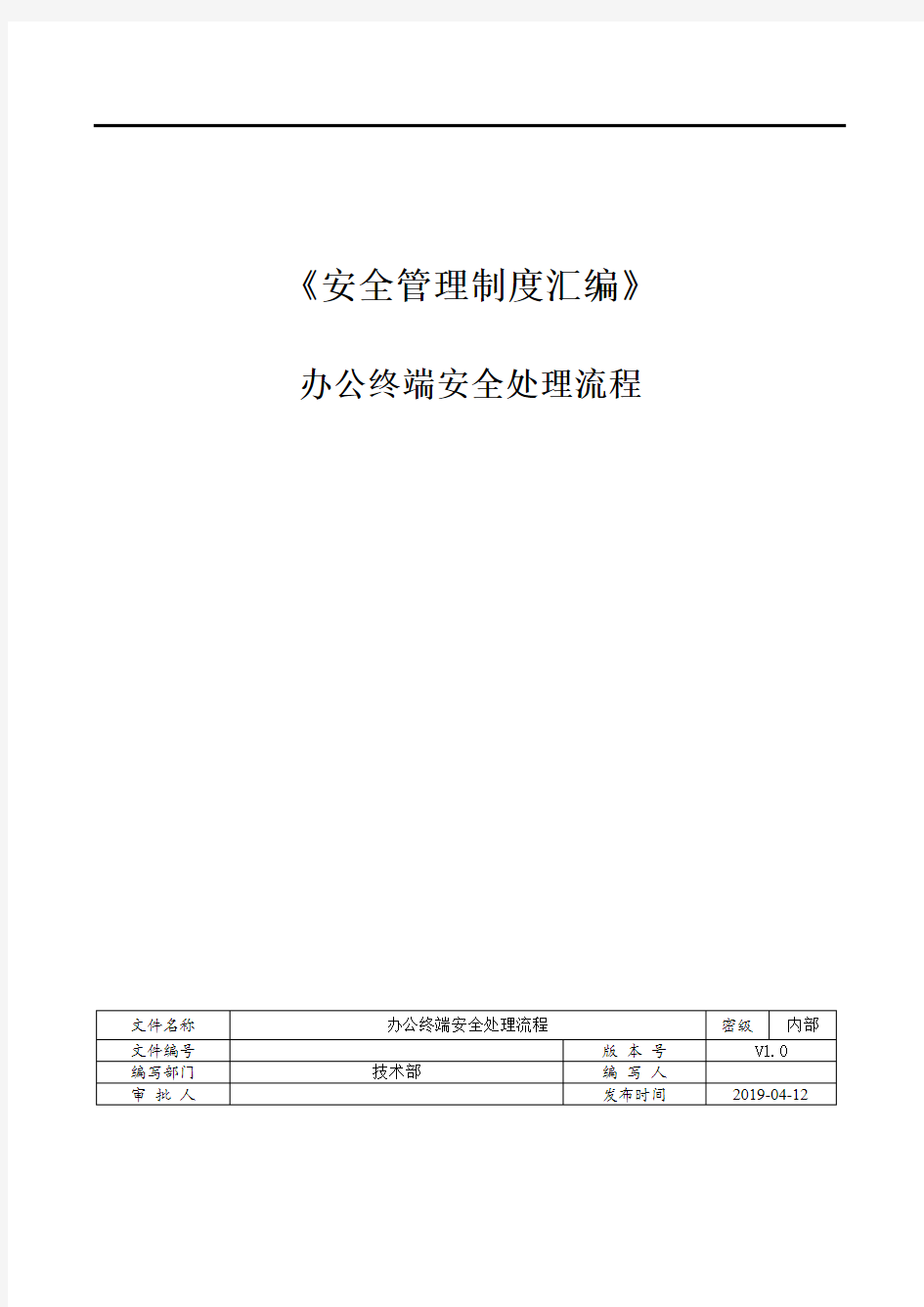 办公终端安全处理流程