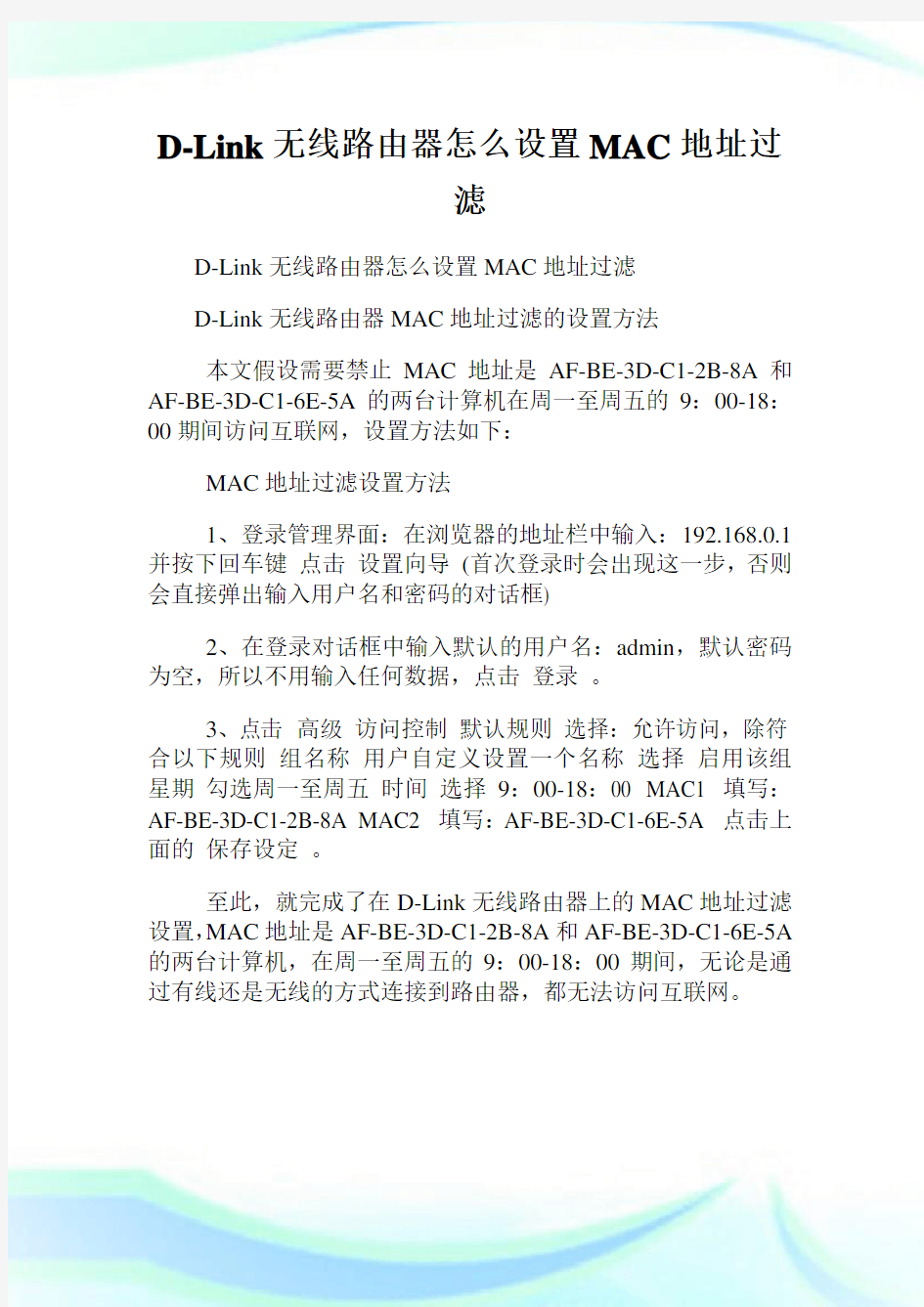 D-Link无线路由器怎么设置MAC地址过滤.doc