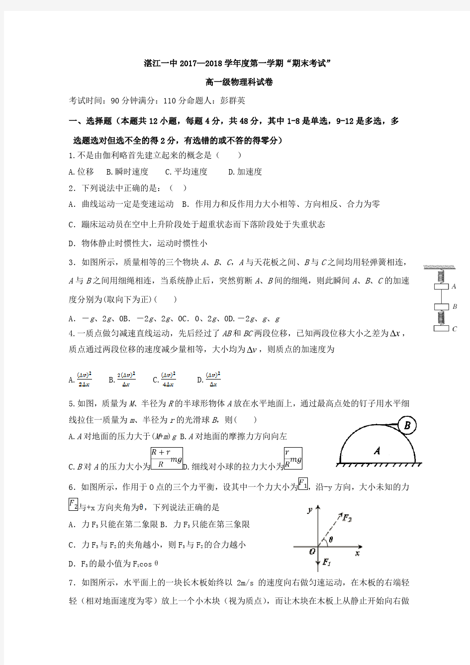 广东省湛江市第一中学2019-2020学年高一上学期期末考试物理试题