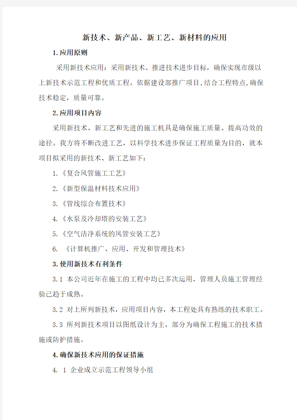 新技术、新产品、新工艺、新材料的应用资料讲解