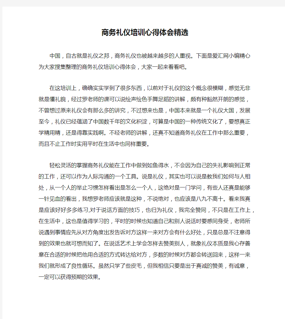 商务礼仪培训心得体会精选