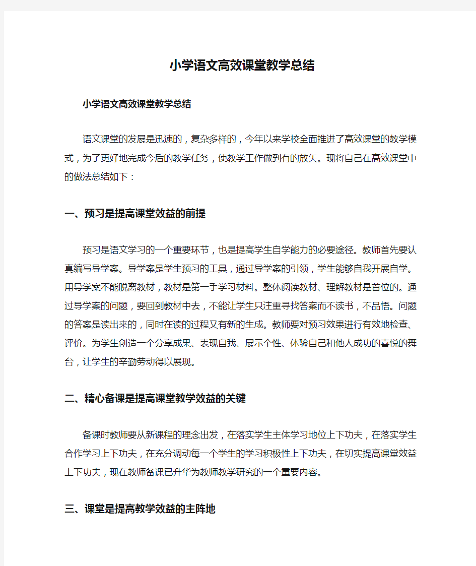 小学语文高效课堂教学总结