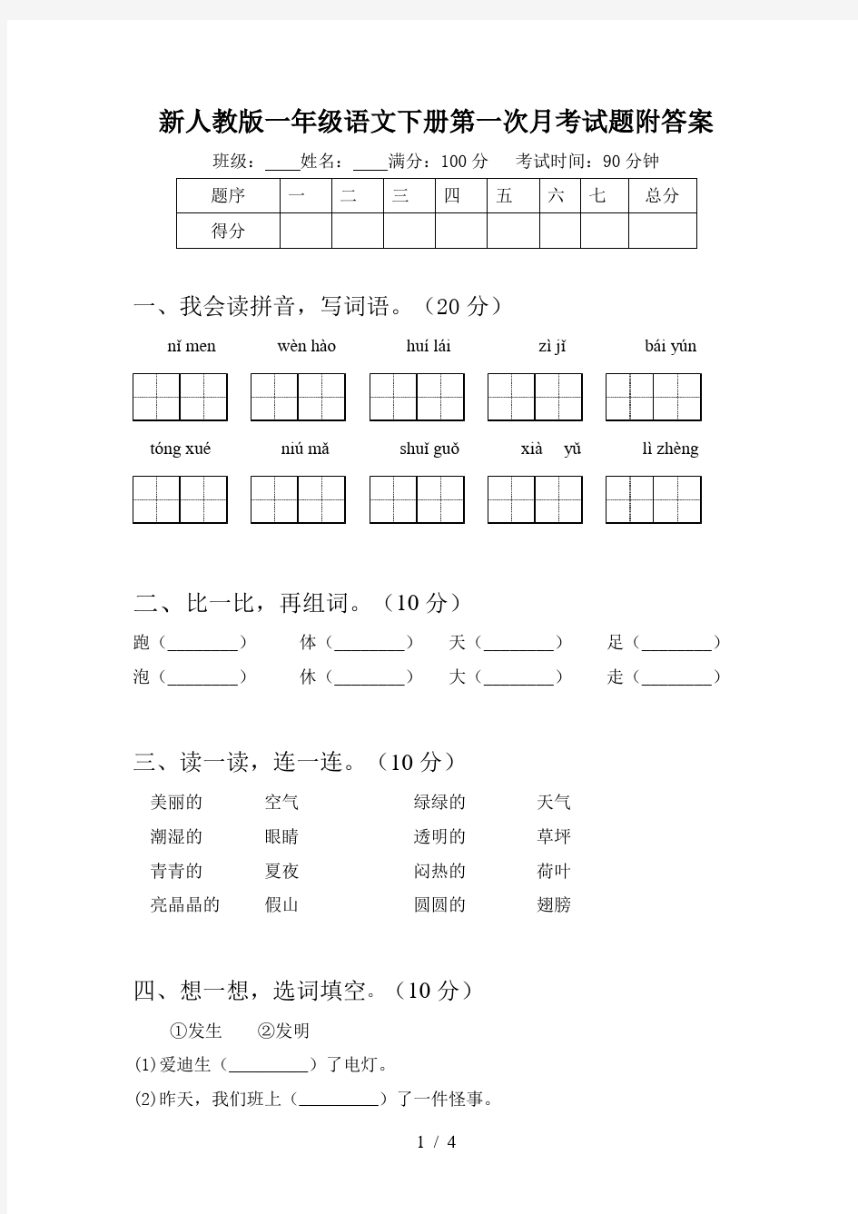 新人教版一年级语文下册第一次月考试题附答案