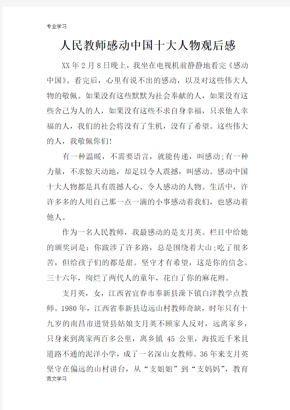 【教育学习文章】人民教师感动中国十大人物观后感