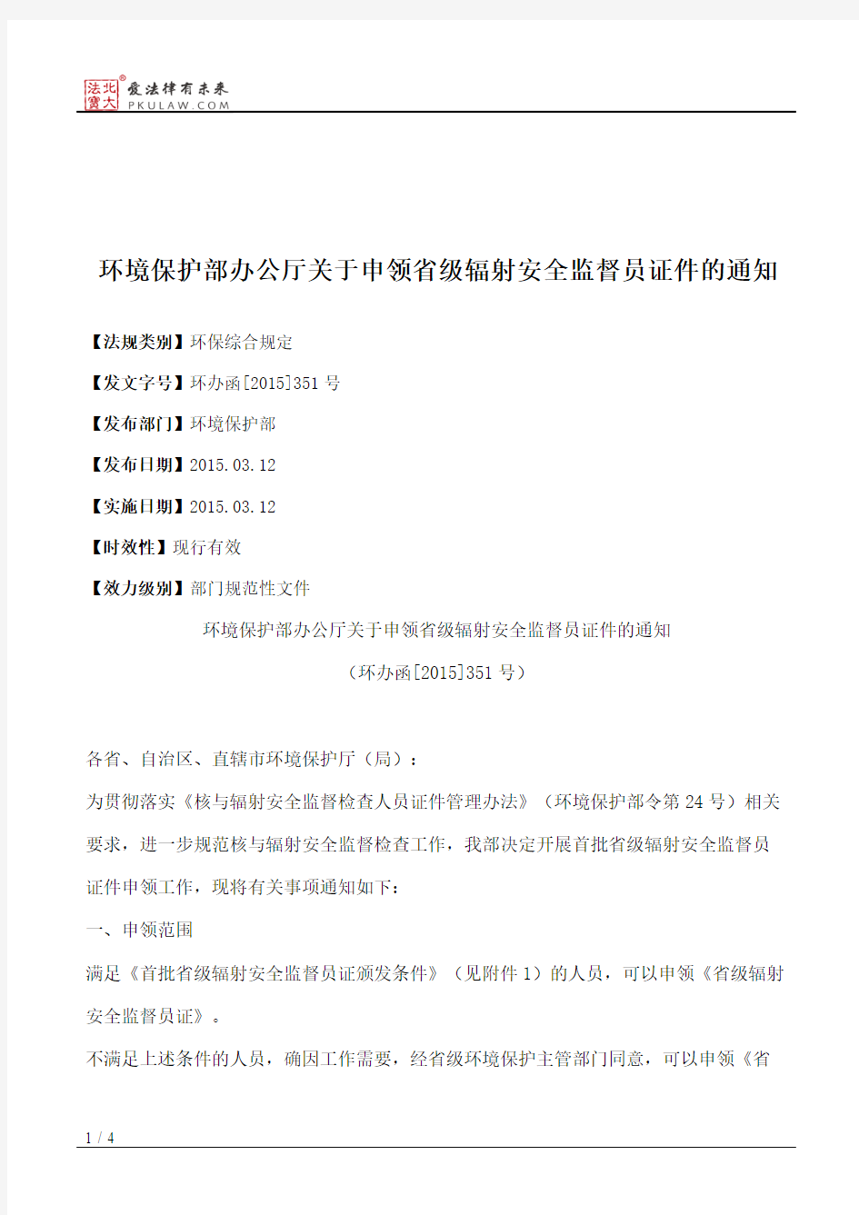 环境保护部办公厅关于申领省级辐射安全监督员证件的通知