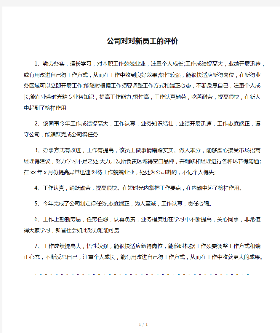 公司对对新员工的评价