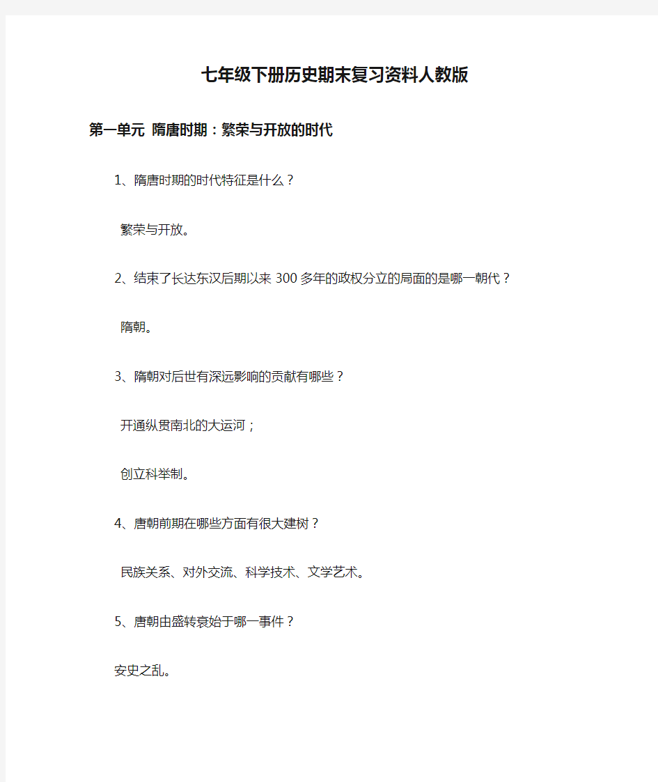 七年级下册历史期末复习资料人教版.doc