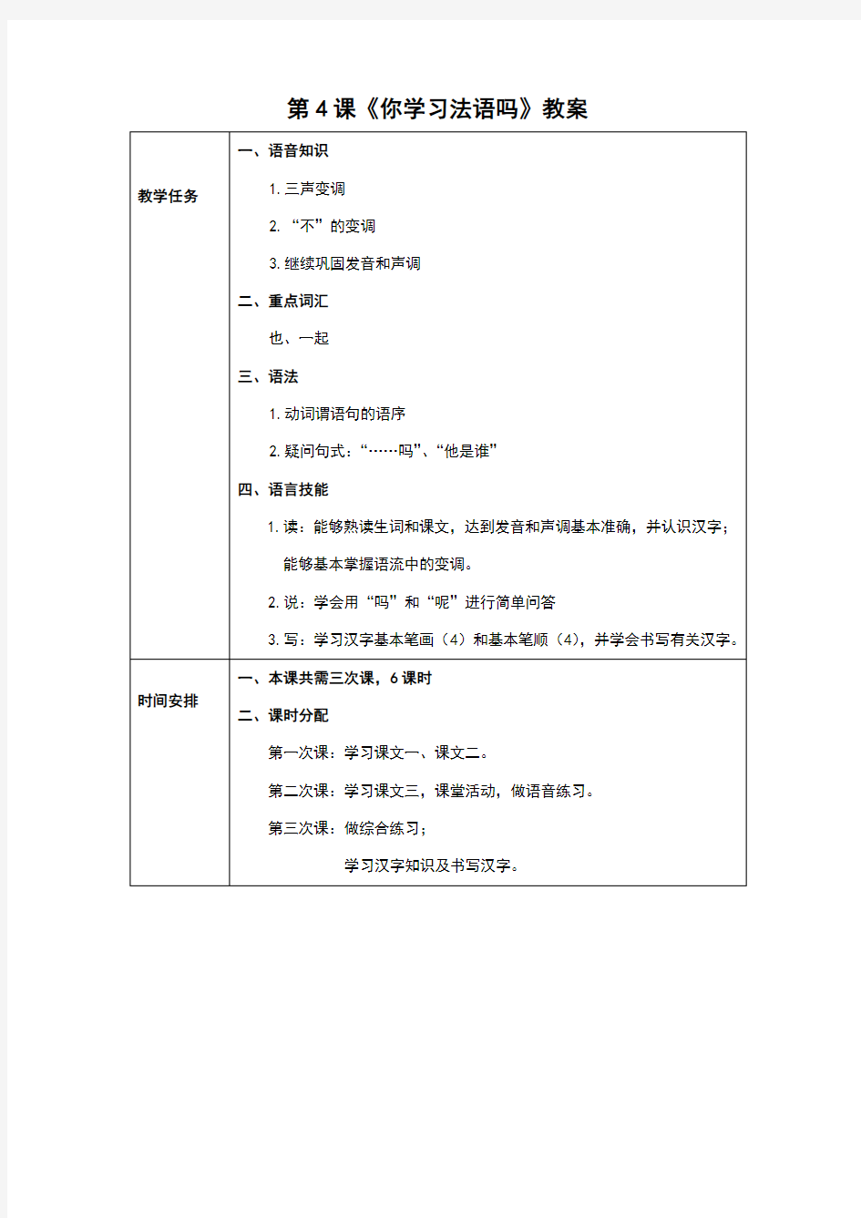发展汉语初级综合1：第4课教案