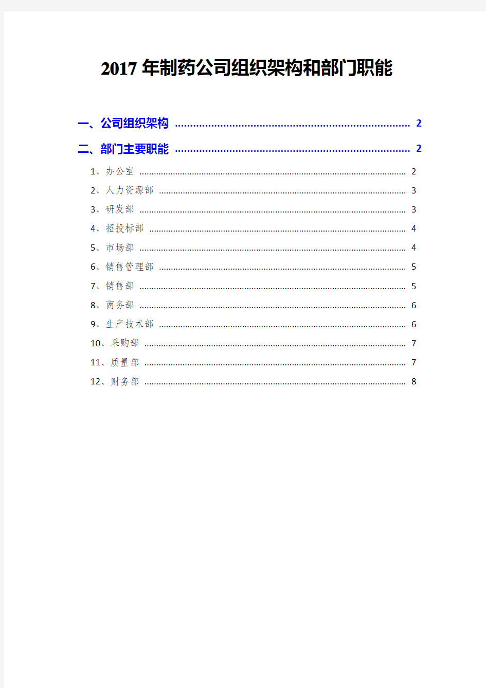 2017年制药公司组织架构和部门职能