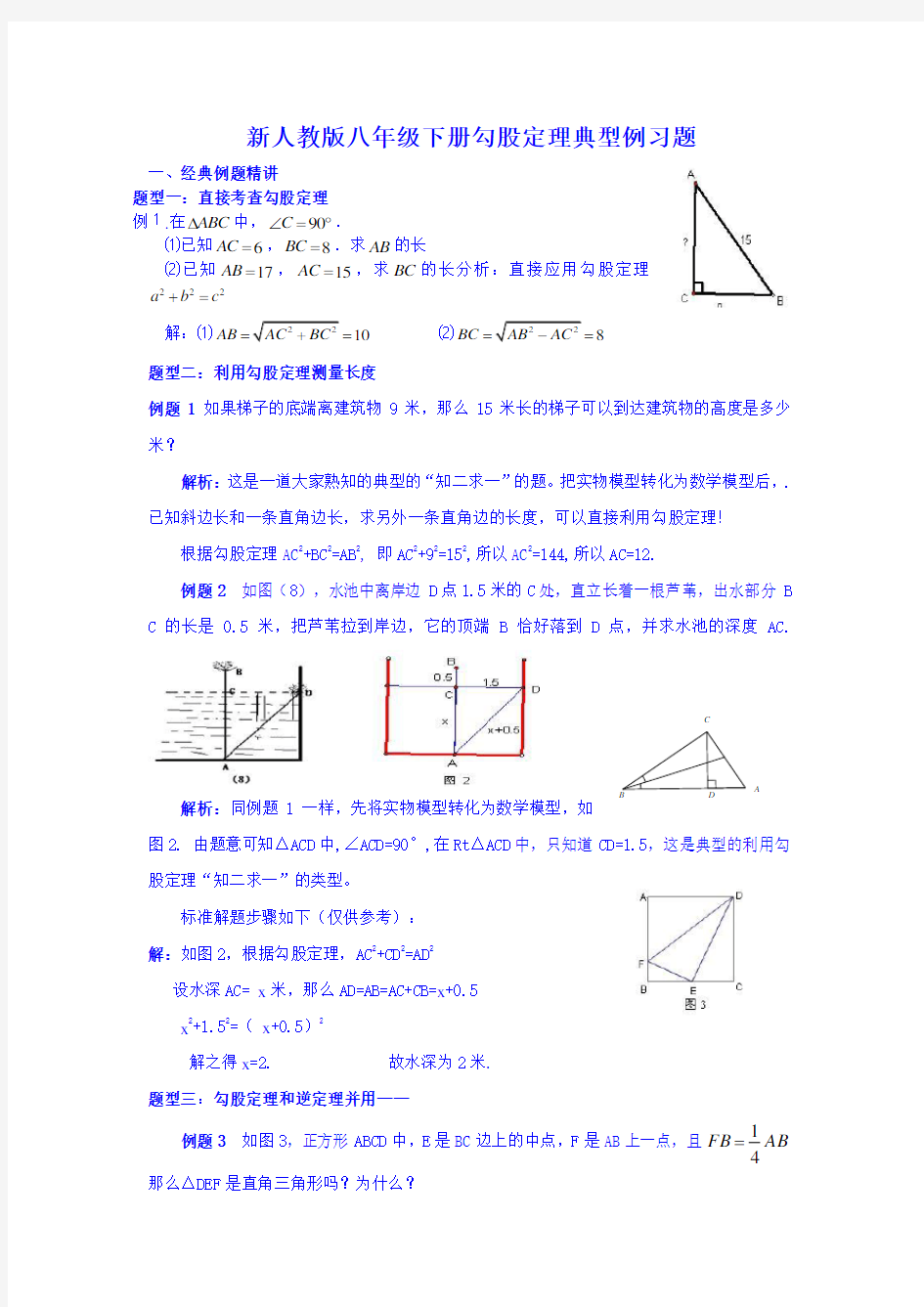 (完整word版)勾股定理典型题型