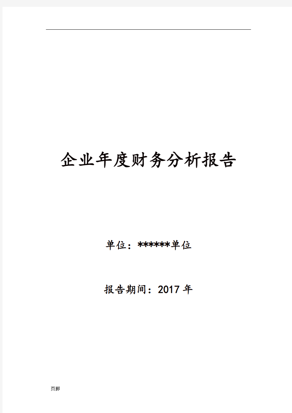 企业财务分析报告范文(年度报告)