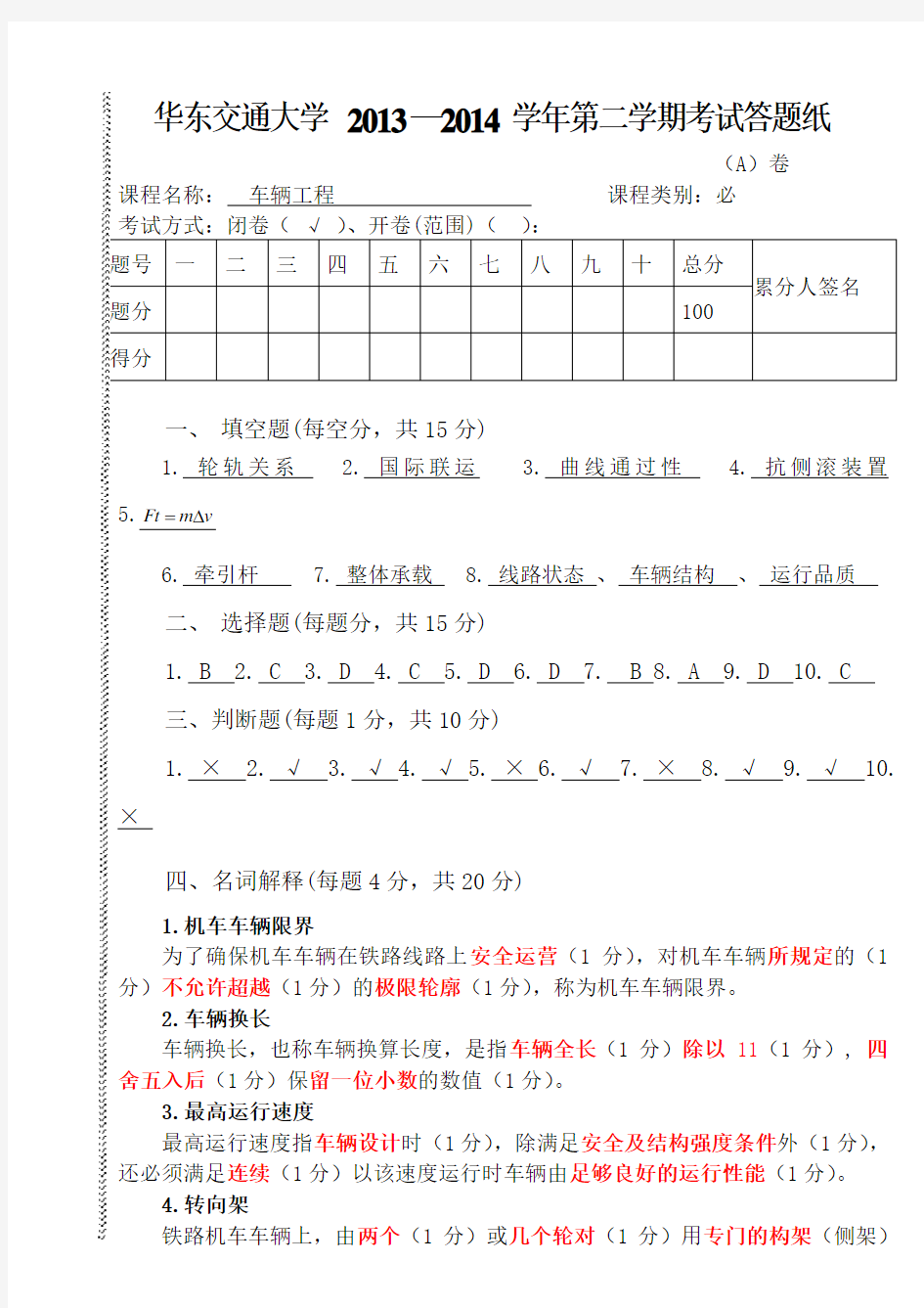 华东交通大学车辆工程A卷期末考试标准答案