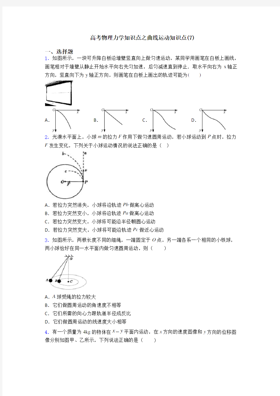 高考物理力学知识点之曲线运动知识点(7)