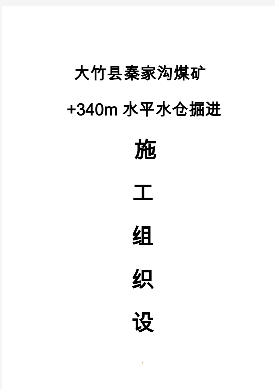 梨园坝煤矿回风斜井井筒工程施工组织设计