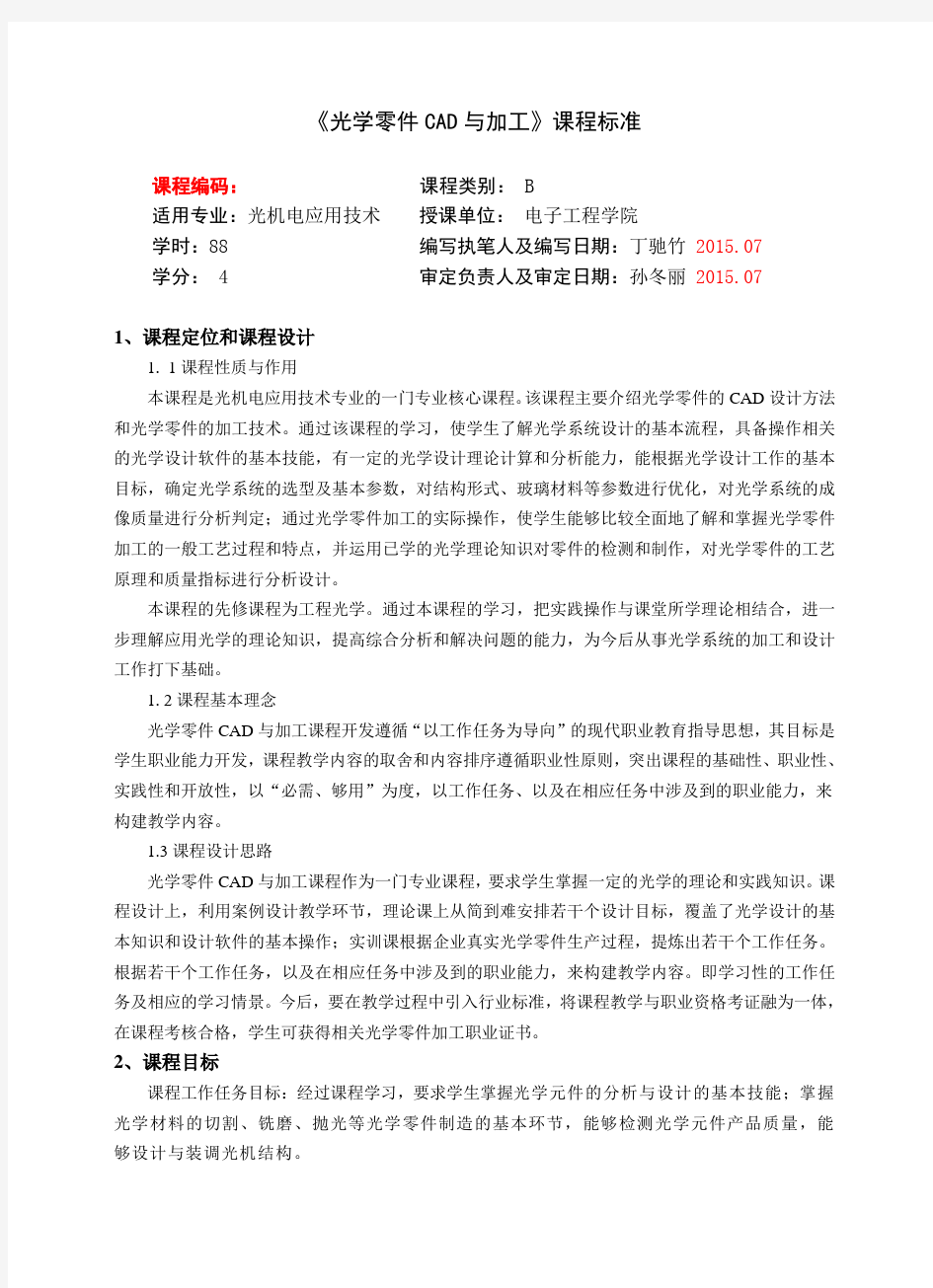 光学零件CAD与加工课程标准-武汉软件工程职业学院