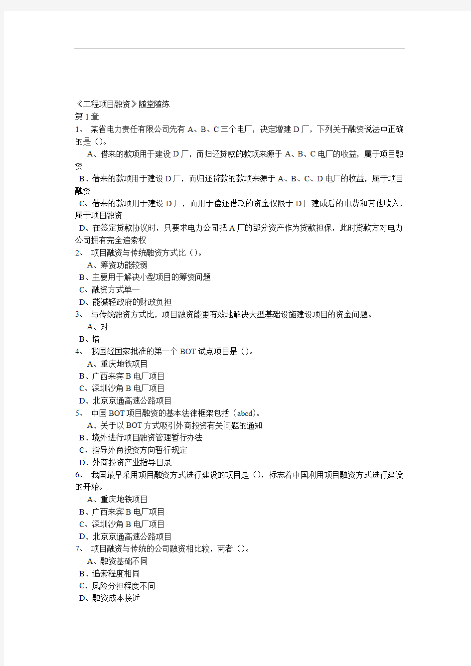 完整版东财最全工程项目融资随堂随练附答案