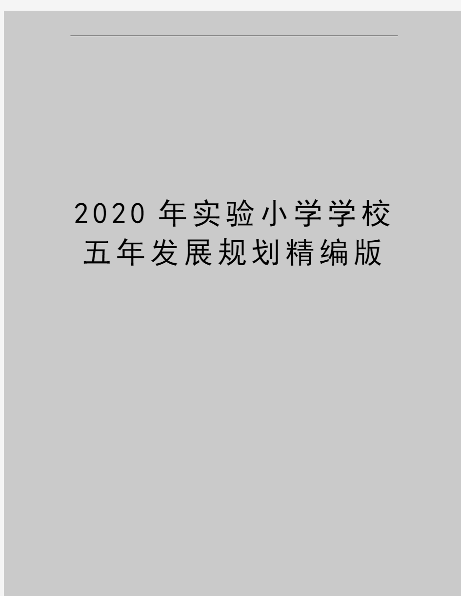 最新实验小学学校五年发展规划精编版