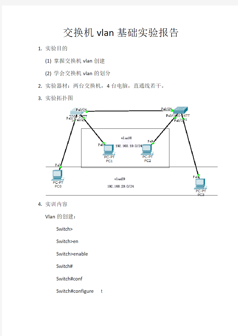 交换机vlan基础实验报告