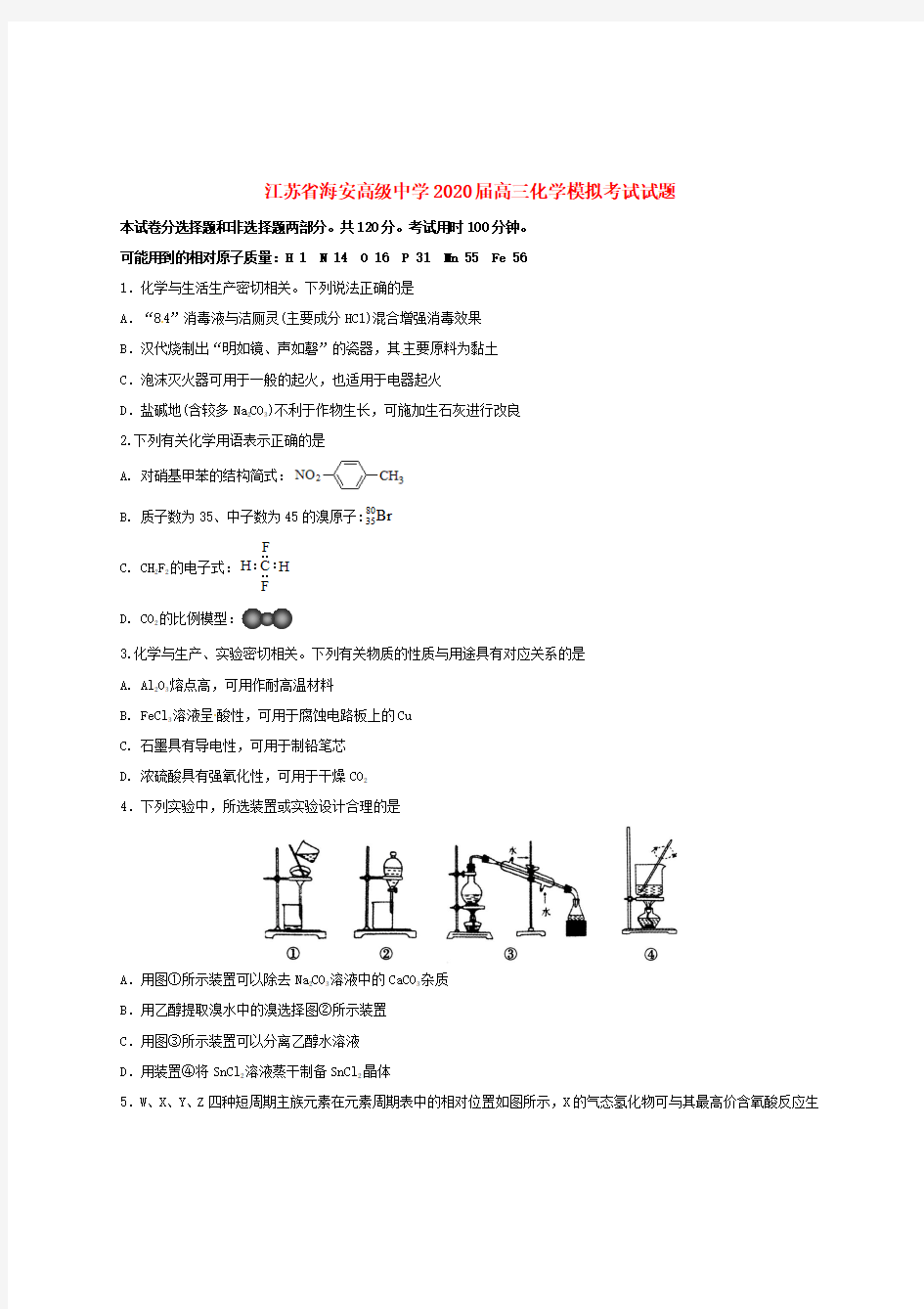 江苏省海安高级中学2020届高三化学模拟考试试题[附答案]