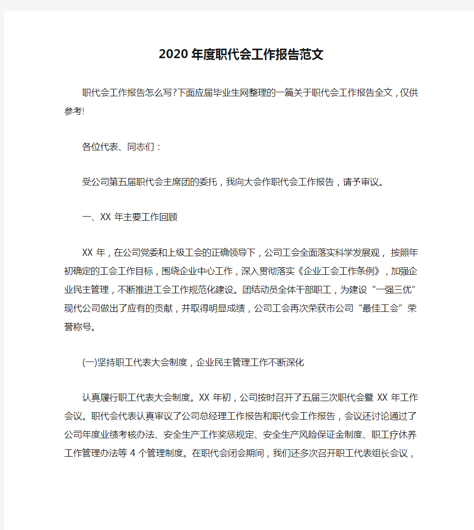 2020年度职代会工作报告范文