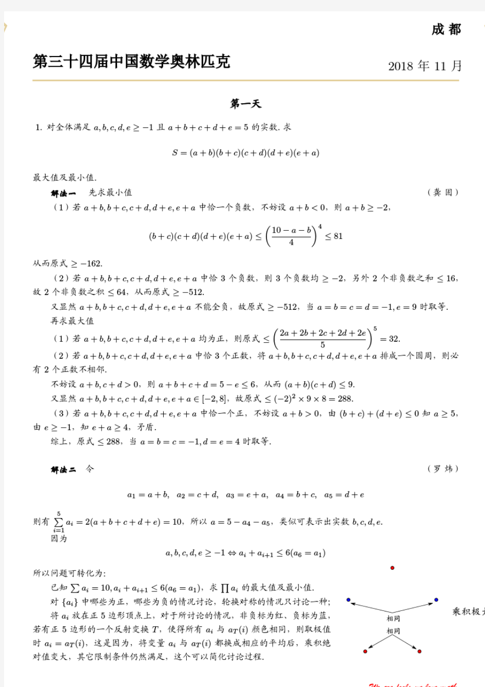 第34届中国数学奥林匹克试题及解析!.pdf