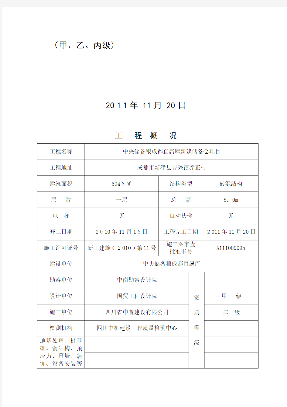 房屋建筑工程质量评估报告