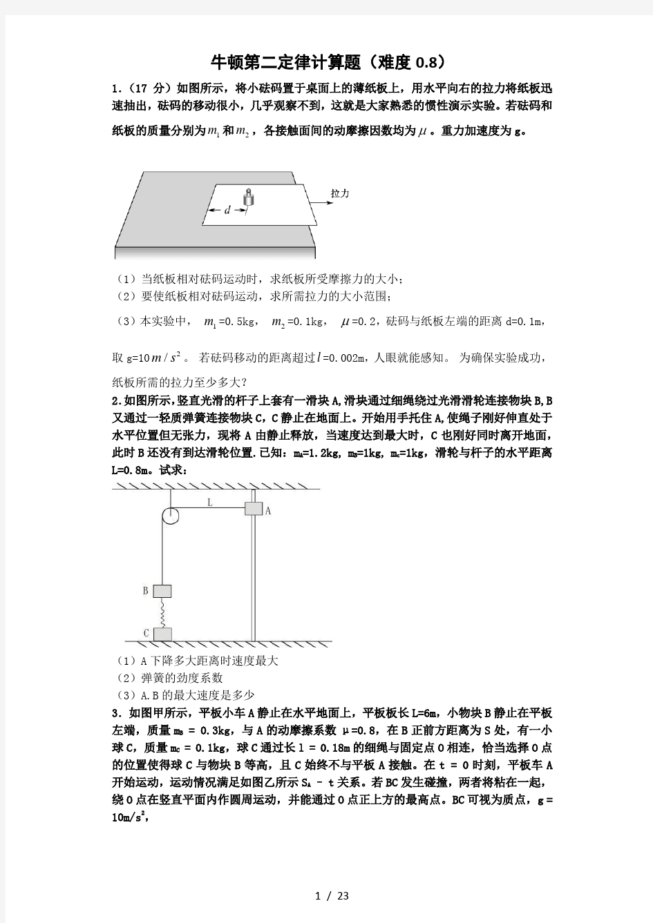 牛顿第二定律计算题(难)