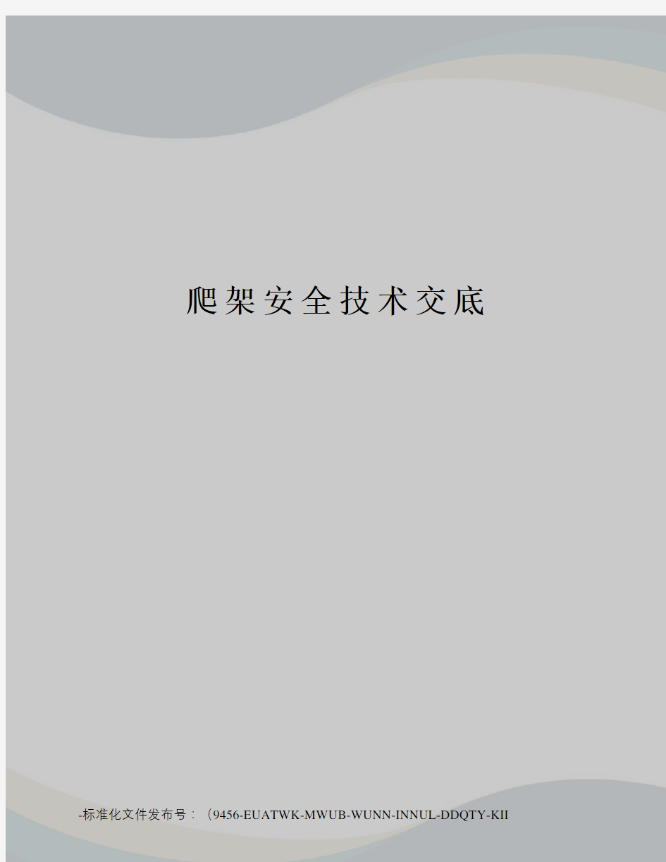 爬架安全技术交底