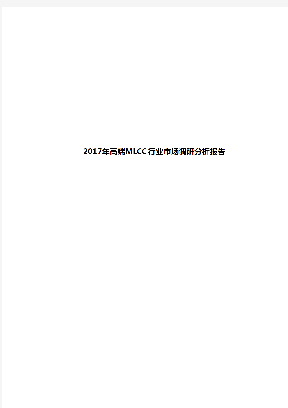 2017年高端MLCC行业市场调研分析报告