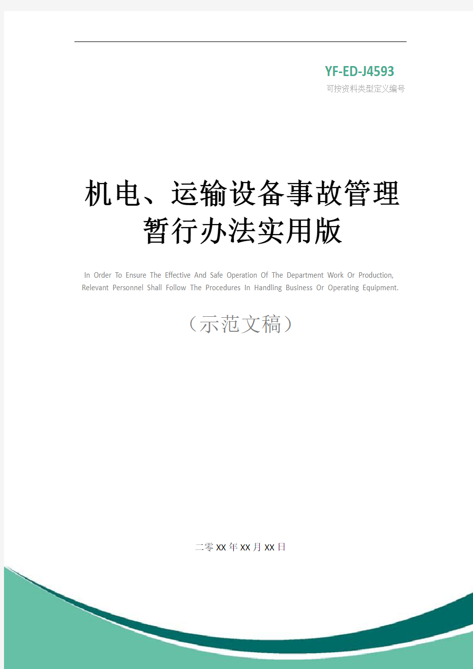 机电、运输设备事故管理暂行办法实用版