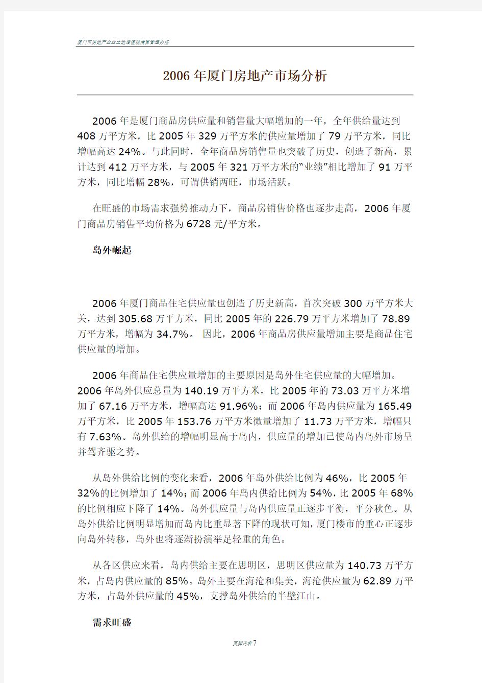 厦门市房地产市场分析报告