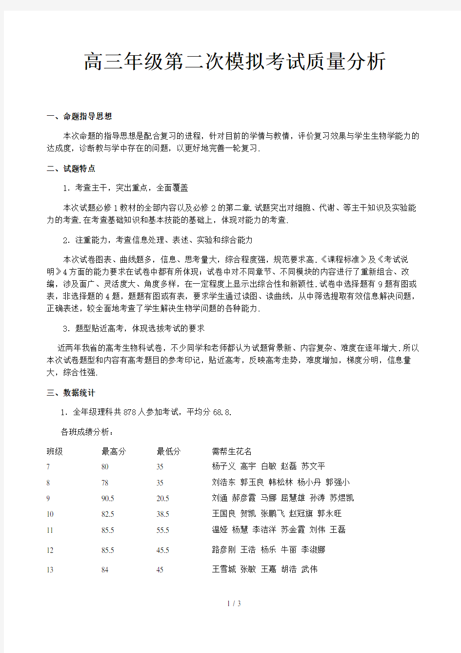 高三年级第二次模拟考试质量分析精选