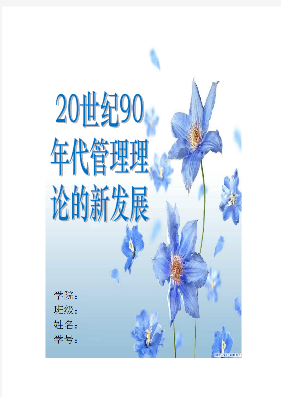 20世纪90年代管理理论的新发展