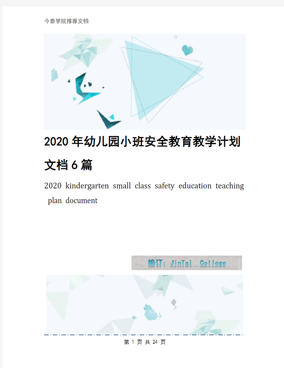 2020年幼儿园小班安全教育教学计划文档6篇
